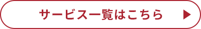 サービス一覧はこちら