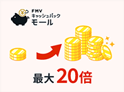 キャッシュバック 最大20倍