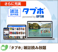 「タブホ」雑誌読み放題