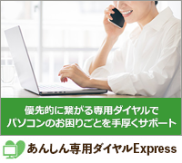 人気の電話サポート特典『あんしん専用ダイヤル』を優先的にご利用いただけます。