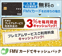 FMV カードでキャッシュバック