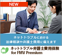 ネットトラブル弁護士費用保険 for FMV Premium