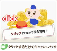 �N���b�N���邾���ŃL���b�V���o�b�N