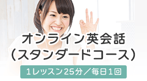 オンライン英会話(スタンダードコース) 1レッスン25分／毎日1回