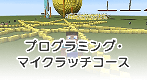 プログラミング・マイクラッチコース