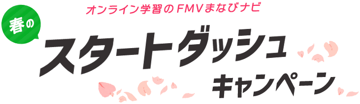 オンライン学習のFMVまなびナビ 春のスタートダッシュキャンペーン