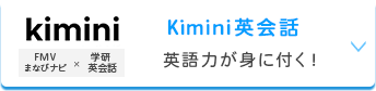  Kimini英会話 英語力が身に付く