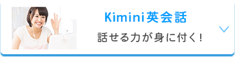  Kimini英会話 話せる力が身に付く