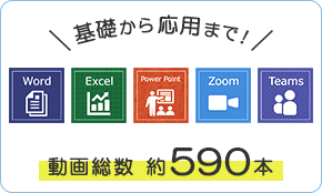 Word、Excel、PowerPoint、Teams、Zoomの基礎から応用まで！ 動画総数約550本