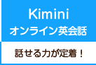 Kimini オンライン英会話 話せる力が定着！