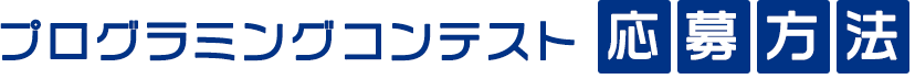 プログラミングコンテスト応募方法