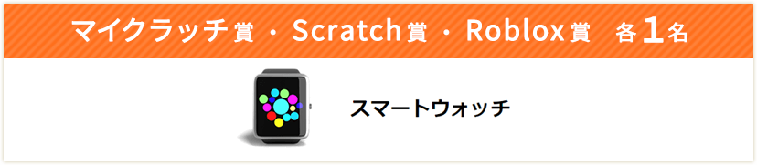 マイクラッチ賞 Scratch賞 Roblox賞 各1名｜スマートウォッチ