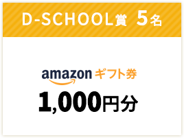 D-SCHOOL賞5名｜amazonギフト券 1,000円分