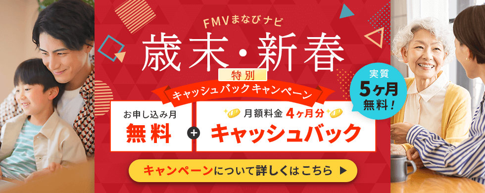 FMVまなびナビ 歳末・新春 特別キャッシュバックキャンペーン 申込月無料＋月額料金4ヶ月分キャッシュバック 実質5ヶ月無料! 詳しくはこちら