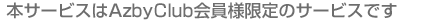 本サービスはAzbyClub会員様限定のサービスです