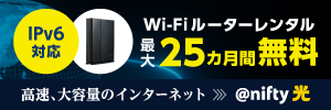 IPv6対応 Wi-Fiルーターレンタル最大25カ月間無料 高速、大容量のインターネット　@nifty光