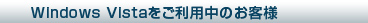 Windows Vistaをご利用中のお客様
