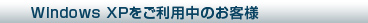 Windows XPをご利用中のお客様