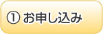 ①お申し込み