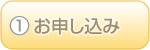 ①お申し込み