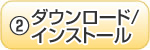 ②ダウンロード/インストールマニュアル