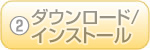 ②ダウンロード/インストールマニュアル