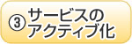 ③サービスのアクティブ化