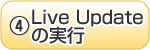 ④Live Updateの実行
