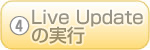 ④Live Updateの実行