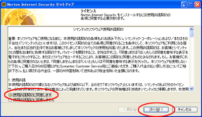 ［使用許諾に同意します］にチェックを入れる画面