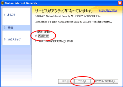 アクティブ化の再試行にチェックを入れている画面