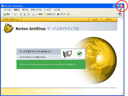 アクティブ化完了画面