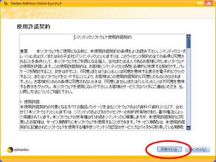 使用許諾契約内容を読み、[同意する]を押す画面