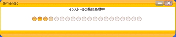 インストールの最終処理中の画面