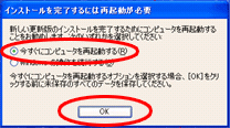 「今すぐにコンピュータを再起動する」にチェックを入れて[OK]をクリックする画面