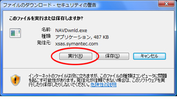 「ファイルのダウンロード・セキュリティの警告」ダイアログで[実行]ボタンを選択している画面
