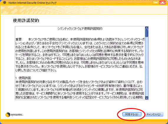 使用許諾契約内容を読み、[同意する]を押す画面