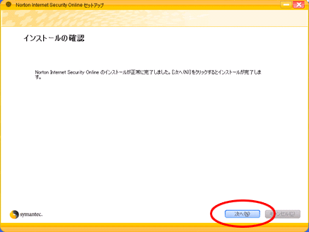 インストールが正常に完了した画面