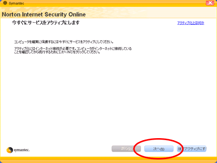 アクティブ化へ進む画面