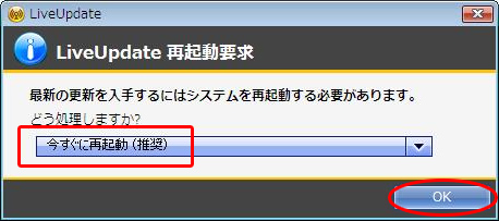 LiveUpdateの再起動要求画面