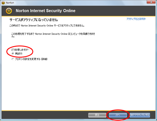 アクティブ化の再試行にチェックを入れている画面