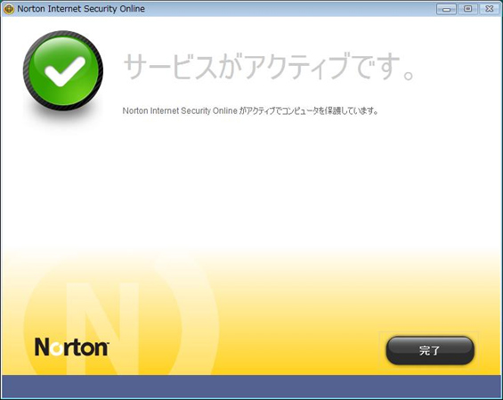 アクティブ化完了画面