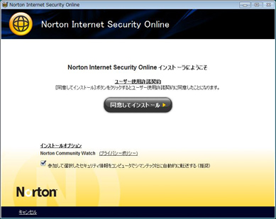 「同意してインストール」をクリックして、インストールを開始する画面