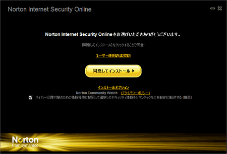 「同意してインストール」をクリックして、インストールを開始する画面