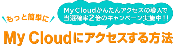 もっと簡単にMy Cloudにアクセスする方法