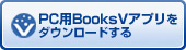 PC用BooksVアプリをダウンロードをする