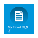 My Cloud メモリーズ