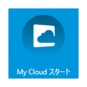 My Cloud スタート