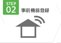 事前機器登録