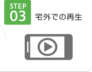 宅外での再生